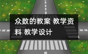 眾數(shù)的教案 教學(xué)資料 教學(xué)設(shè)計(jì)