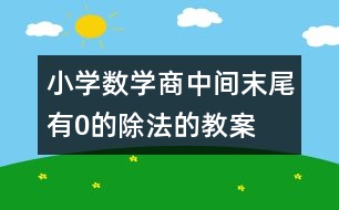 小學(xué)數(shù)學(xué)商中間、末尾有0的除法的教案 教學(xué)設(shè)計與教學(xué)反思