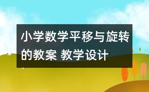 小學(xué)數(shù)學(xué)平移與旋轉(zhuǎn)的教案 教學(xué)設(shè)計