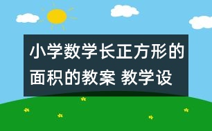 小學(xué)數(shù)學(xué)長正方形的面積的教案 教學(xué)設(shè)計(jì)與教學(xué)反思