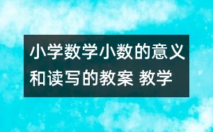 小學(xué)數(shù)學(xué)小數(shù)的意義和讀寫的教案 教學(xué)設(shè)計與教學(xué)反思