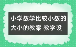 小學(xué)數(shù)學(xué)比較小數(shù)的大小的教案 教學(xué)設(shè)計(jì)與教學(xué)反思