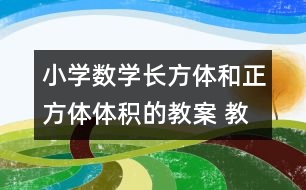 小學(xué)數(shù)學(xué)長方體和正方體體積的教案 教學(xué)資料 教學(xué)設(shè)計(jì)