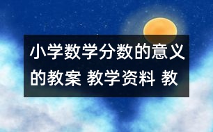 小學數(shù)學分數(shù)的意義的教案 教學資料 教學設計