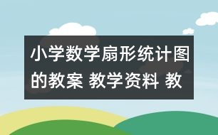 小學(xué)數(shù)學(xué)扇形統(tǒng)計圖的教案 教學(xué)資料 教學(xué)設(shè)計