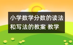 小學數(shù)學分數(shù)的讀法和寫法的教案 教學資料 教學設計