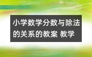 小學數(shù)學分數(shù)與除法的關系的教案 教學資料 教學設計