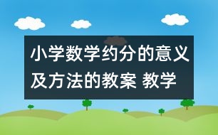 小學數(shù)學約分的意義及方法的教案 教學資料 教學設(shè)計