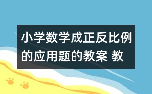 小學數學成正反比例的應用題的教案 教學資料 教學設計