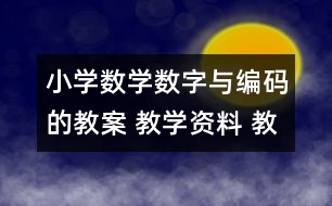 小學(xué)數(shù)學(xué)數(shù)字與編碼的教案 教學(xué)資料 教學(xué)設(shè)計