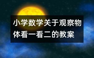 小學數(shù)學關于觀察物體：看一看（二）的教案 教學資料 教學設計