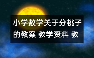 小學數(shù)學關于分桃子的教案 教學資料 教學設計