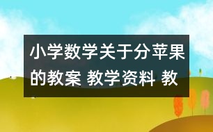 小學(xué)數(shù)學(xué)關(guān)于分蘋果的教案 教學(xué)資料 教學(xué)設(shè)計(jì)