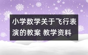 小學(xué)數(shù)學(xué)關(guān)于飛行表演的教案 教學(xué)資料 教學(xué)設(shè)計(jì)