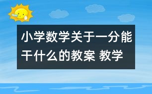 小學數學關于一分能干什么的教案 教學資料 教學設計