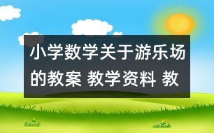 小學(xué)數(shù)學(xué)關(guān)于游樂場的教案 教學(xué)資料 教學(xué)設(shè)計(jì)
