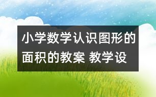 小學(xué)數(shù)學(xué)認(rèn)識(shí)圖形的面積的教案 教學(xué)設(shè)計(jì)