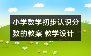 小學數(shù)學初步認識分數(shù)的教案 教學設(shè)計