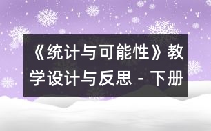 《統(tǒng)計(jì)與可能性》教學(xué)設(shè)計(jì)與反思－下冊(cè)