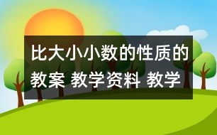 比大小：小數(shù)的性質(zhì)的教案 教學(xué)資料 教學(xué)設(shè)計與反思