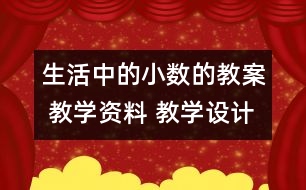 生活中的小數(shù)的教案 教學(xué)資料 教學(xué)設(shè)計與反思