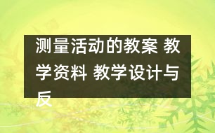 測量活動的教案 教學(xué)資料 教學(xué)設(shè)計與反思