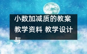 小數(shù)加減質(zhì)的教案 教學(xué)資料 教學(xué)設(shè)計(jì)與反思