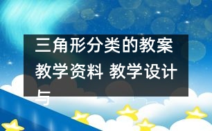 三角形分類的教案 教學(xué)資料 教學(xué)設(shè)計與反思