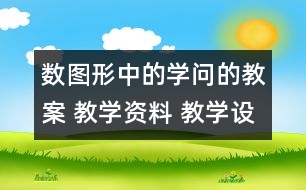 數圖形中的學問的教案 教學資料 教學設計與反思