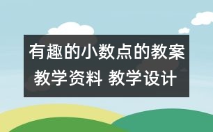 有趣的小數(shù)點的教案 教學(xué)資料 教學(xué)設(shè)計與反思