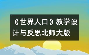 《世界人口》教學設計與反思—北師大版四年級數(shù)學下冊教案