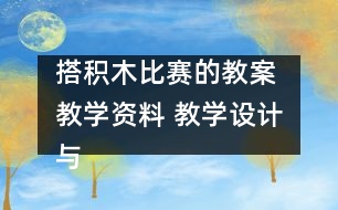 搭積木比賽的教案 教學資料 教學設計與反思