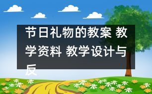 節(jié)日禮物的教案 教學(xué)資料 教學(xué)設(shè)計與反思