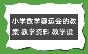 小學(xué)數(shù)學(xué)奧運(yùn)會(huì)的教案 教學(xué)資料 教學(xué)設(shè)計(jì)