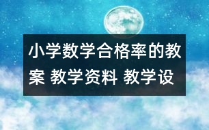 小學(xué)數(shù)學(xué)合格率的教案 教學(xué)資料 教學(xué)設(shè)計(jì)