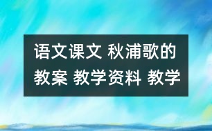 語文課文 秋浦歌的教案 教學資料 教學設計