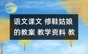 語文課文 修鞋姑娘的教案 教學(xué)資料 教學(xué)設(shè)計(jì)