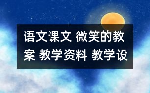 語文課文 微笑的教案 教學(xué)資料 教學(xué)設(shè)計