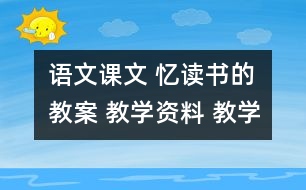 語(yǔ)文課文 憶讀書的教案 教學(xué)資料 教學(xué)設(shè)計(jì)