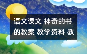 語(yǔ)文課文 神奇的書的教案 教學(xué)資料 教學(xué)設(shè)計(jì)