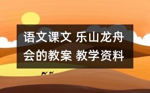 語文課文 樂山龍舟會的教案 教學資料 教學設(shè)計