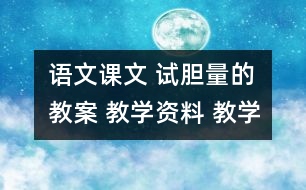 語文課文 試膽量的教案 教學資料 教學設計