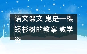 語文課文 鬼是一棵矮杉樹的教案 教學資料 教學設計