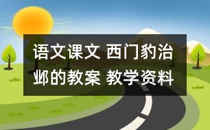 語(yǔ)文課文 西門(mén)豹治鄴的教案 教學(xué)資料 教學(xué)設(shè)計(jì)