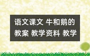 語文課文 牛和鵝的教案 教學(xué)資料 教學(xué)設(shè)計