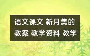 語(yǔ)文課文 新月集的教案 教學(xué)資料 教學(xué)設(shè)計(jì)