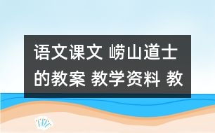 語文課文 嶗山道士的教案 教學(xué)資料 教學(xué)設(shè)計