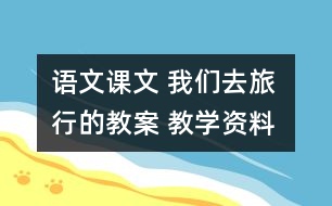 語文課文 我們?nèi)ヂ眯械慕贪?教學(xué)資料 教學(xué)設(shè)計(jì)