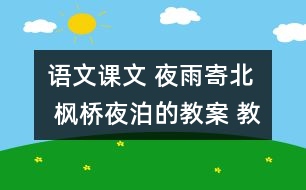 語(yǔ)文課文 夜雨寄北  楓橋夜泊的教案 教學(xué)資料 教學(xué)設(shè)計(jì)