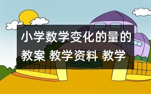 小學數(shù)學變化的量的教案 教學資料 教學設(shè)計